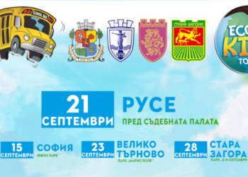 На 21 септември Eco Kids Tour гостува в Русе с мисия за зелено бъдеще