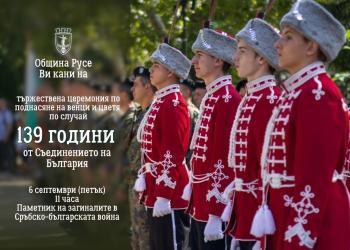 Русе ще отбележи 139 години от Съединението