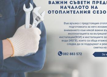 „Топлофикация-Русе“: Важни съвети преди началото на отоплителния сезон