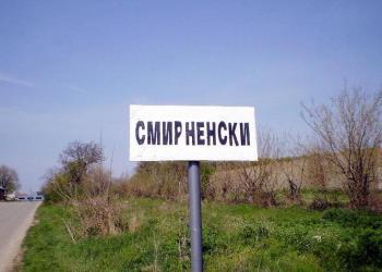 Село Смирненски се готви за традиционния си събор с богата програма
