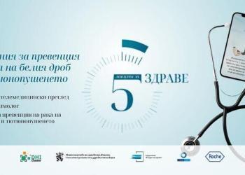 Кампанията за безплатни изследвания „5 минути за здраве“ започва от Русе /ВИДЕО/