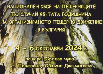 Вече е ясна програмата за 95-ата годишнина на спелеоложкото движение край Орлова чука