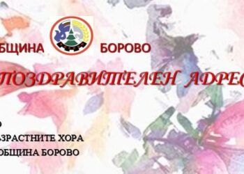 Кметът на Община Борово с поздравление към възрастните хора за празника им