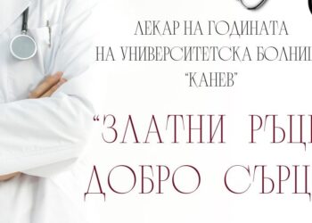 УМБАЛ „Канев“ пита пациентите за лекарите със златни ръце и добро сърце