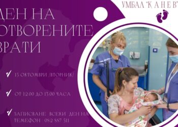 АГ-комплексът на УМБАЛ „Канев“-Русе кани бъдещи родители на Ден на отворените врати