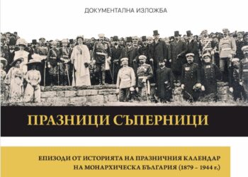 Любопитна документална изложба „Празници съперници“ откриват в музея в Русе