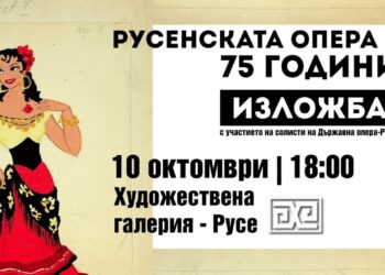 Изложба „75 авторски скици“ представя костюмни проекти на Русенска опера