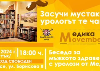 Здравна беседа, прегледи и промоционални изследвания за месец Movember в „Медика“