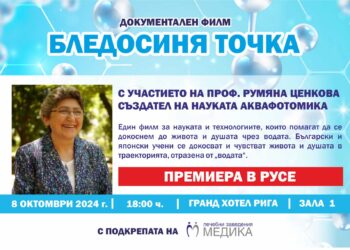 „Медика“ кани русенци на филм, посветен на Аквафотомиката и създателя й проф. Румяна Ценкова от Русе