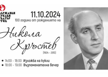 Честват 100 години от рождението на основателя на Русенския куклен театър Никола Кръстев