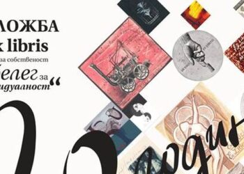 Библиотеката отбелязва 20 години Международен конкурс за екслибрис