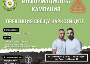 Клиничен психолог и група „СкандаУ“ гостуват в Русе на среща за превенция срещу наркотиците