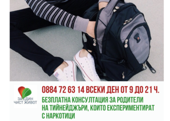 В Русе обсъждат връзката на родителите с децата им, опитали дрога