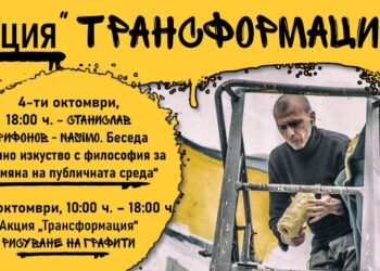 Станислав Трифонов-Насимо гостува в Русе с беседа за уличното изкуство и акция „Трансформация“