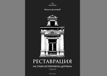 За първи път в Русе бе написан„Учебник по реставрация на стара историческа дограма“