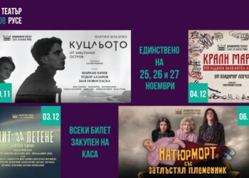 Театрален маратон на специални цени в края на годината прави ДТ „Сава Огнянов“-Русе