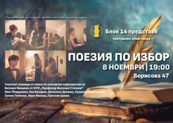Поезия, музика и театър в програмата на „Блок 14“ през ноември в Русе