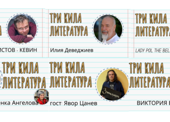 Русенският проект “3 кила литература” срещна слушателите с майстори на словото