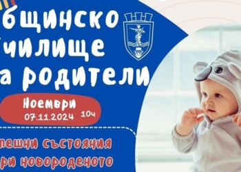На 7 ноември Общинското училище за родители ще предложи помощ за новородени