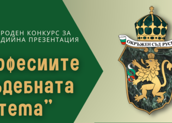 Окръжен съд-Русе обяви победителите в конкурса „Професиите в съдебната система“