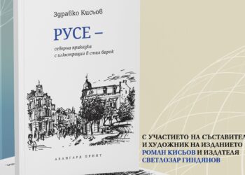 „Русе – северна приказка с илюстрации в стил барок“ от Здравко Кисьов с премиера в библиотеката
