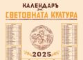 МД „Елиас Канети“ изпраща 2024 г. с уникален Календар на световната култура         