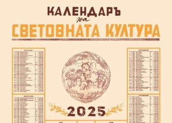 МД „Елиас Канети“ изпраща 2024 г. с уникален Календар на световната култура         