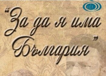 Започна записването за участие в конкурса рецитал „За да я има България“ в Русе