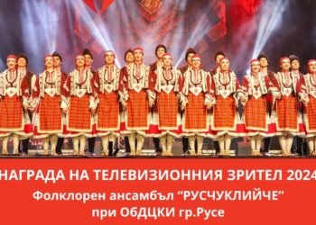 „Русчуклийче“ грабна наградата на тв зрителите в конкурса „Топ 10 Български танцов фолклор