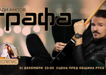 Русе посреща Новата година с Графа и безплатен градски транспорт през нощта
