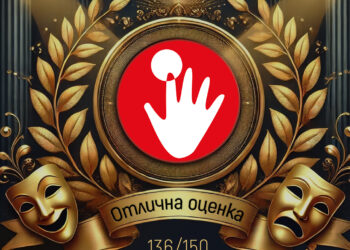 Куклен театър-Русе с отличен резултат в националната оценка в сценичните изкуства