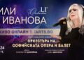 На 14 декември Лили Иванова ще звучи на живо в цял свят