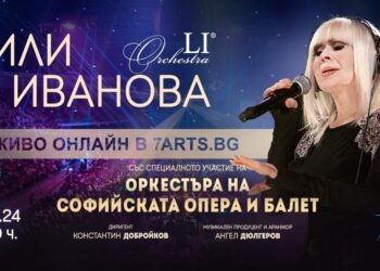 На 14 декември Лили Иванова ще звучи на живо в цял свят