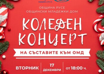 Общинският младежки дом кани русенци на годишния си концерт на 17 декември