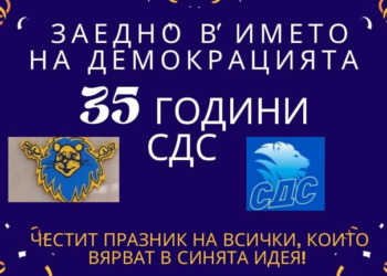 Станимир Станчев: 35 години СДС – заедно в името на демокрацията и свободата