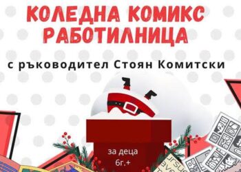 Коледна комикс работилница правят за децата в библиотеката в Русе