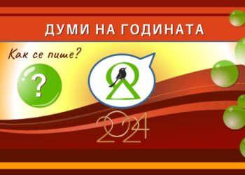 Избираме думите на 2024-а на платформата „Как се пише?“