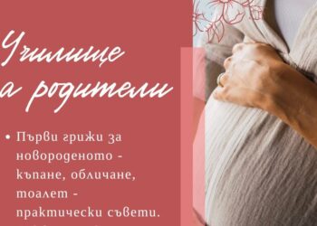 Училище за родители в УМБАЛ „Канев“ съветва за първите грижи за бебетата