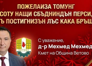 Кметът на Ветово поздрави ромите за Банго Васил