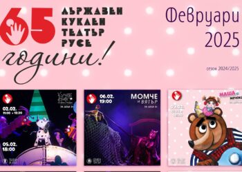 Куклен театър-Русе празнува 65 години през февруари с подарък за зрителите си