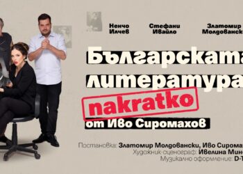 Комедията „Българската литература накратко“ гостува в Русе