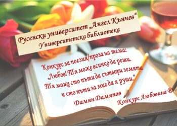 Университетската библиотека в Русе обявява конкурсa „Любовина“ за поезия и проза