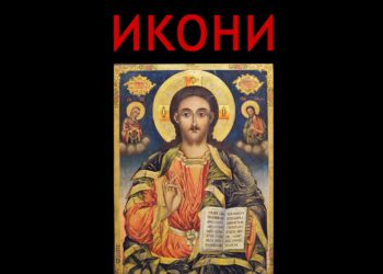 Колекция „Икони“ от фонда на Русенската митрополия и РХГ показват в Русе