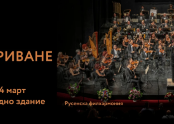 „Мартенски музикални дни“ в Русе обяви 23 концерта и 6 изложби /ПРОГРАМА/