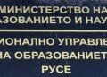 РУО–Русе ще работи с 9 училища от Русе, Бяла и Ветово по проект по Програма „Еразъм +“