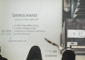 Уъркшоп „Филмов анализ“ ще се проведе в Художествена галерия-Русе