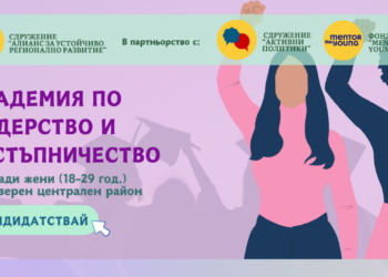 Дамите от Русенско могат да участват в Академия по лидерство и застъпничество за млади жени