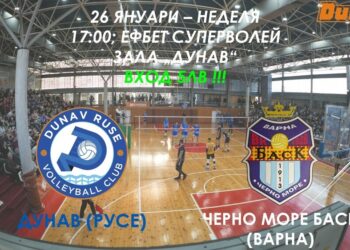 Ключов мач ще играят в Русе волейболистите на „Дунав“