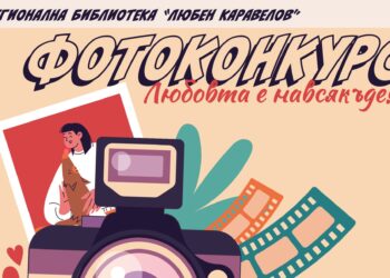Библиотеката обяви фотоконкурс „Любовта е навсякъде!“