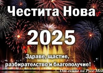 Русе Медиа Ви пожелава Честита Нова година!